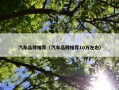 汽车品牌推荐（汽车品牌推荐10万左右）