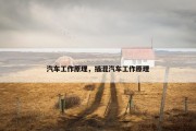 汽车工作原理，插混汽车工作原理