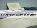 连云港二手车百姓网？ 连云港二手车交易市场百性网？