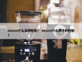 nexen什么品牌轮胎？ nexen什么牌子的轮胎？