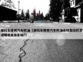 摩托车使用汽车机油（摩托车使用汽车机油会对发动机造成哪些具体影响?）
