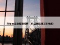 汽车4s店总经理招聘（4s店总经理工资待遇）