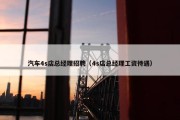 汽车4s店总经理招聘（4s店总经理工资待遇）