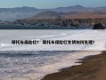 摩托车保险杠？ 摩托车保险杠生锈如何处理？