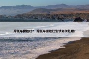 摩托车保险杠？ 摩托车保险杠生锈如何处理？
