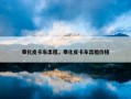 奉化皮卡车出租，奉化皮卡车出租价格