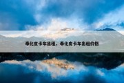 奉化皮卡车出租，奉化皮卡车出租价格