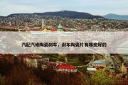 汽配汽修陶瓷刹车，刹车陶瓷片有哪些好的