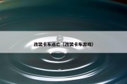 改装卡车逃亡（改装卡车游戏）