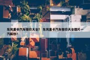 东风重卡汽车报价大全？ 东风重卡汽车报价大全图片一汽解放？
