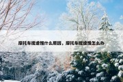 摩托车提速慢什么原因，摩托车提速慢怎么办