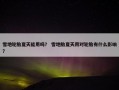 雪地轮胎夏天能用吗？ 雪地胎夏天用对轮胎有什么影响？