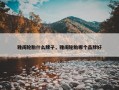 雅阁轮胎什么牌子，雅阁轮胎哪个品牌好