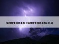 福特金牛座二手车（福特金牛座二手车2015）