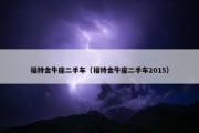 福特金牛座二手车（福特金牛座二手车2015）