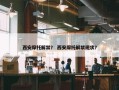 西安摩托解禁？ 西安摩托解禁现状？