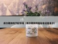 库尔勒神州汽配市场（库尔勒神州租车电话是多少）