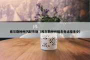 库尔勒神州汽配市场（库尔勒神州租车电话是多少）