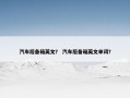 汽车后备箱英文？ 汽车后备箱英文单词？
