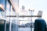 二手车营业执照（二手车营业执照经营范围有哪些）