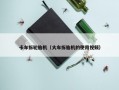 卡车拆轮胎机（大车拆胎机的使用视频）