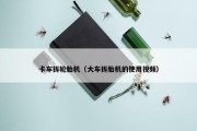 卡车拆轮胎机（大车拆胎机的使用视频）