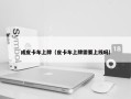 成皮卡车上牌（皮卡车上牌需要上线吗）