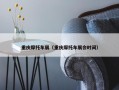 重庆摩托车展（重庆摩托车展会时间）