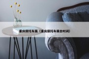 重庆摩托车展（重庆摩托车展会时间）
