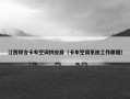 江西综合卡车空调供应商（卡车空调系统工作原理）