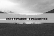 江西综合卡车空调供应商（卡车空调系统工作原理）