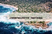 上海地通汽配公司好不好（地通汽车制品）