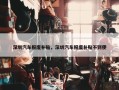 深圳汽车报废补贴，深圳汽车报废补贴不到使