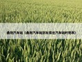 曲阳汽车站（曲阳汽车站到石家庄汽车站时刻表）