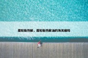废轮胎热解，废轮胎热解油的海关编码