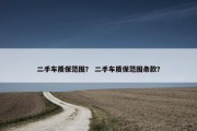 二手车质保范围？ 二手车质保范围条款？