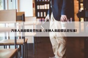 汽车人员超载处罚标准（车辆人员超载认定标准）