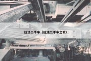 拉法二手车（拉法二手车之家）