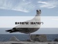 重庆李霞汽配（重庆汽配厂）
