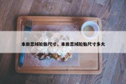 本田思域轮胎尺寸，本田思域轮胎尺寸多大