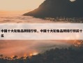 中国十大轮胎品牌排行榜，中国十大轮胎品牌排行榜前十名