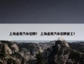 上海通用汽车招聘？ 上海通用汽车招聘普工？