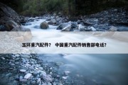 玉环重汽配件？ 中国重汽配件销售部电话？