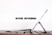 购汽车票（购汽车票网站）
