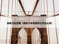 新晖汽配招聘（新晖汽车零部件公司怎么样）