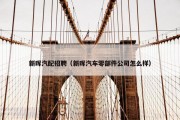 新晖汽配招聘（新晖汽车零部件公司怎么样）