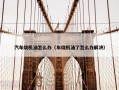 汽车烧机油怎么办（车烧机油了怎么办解决）