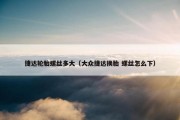 捷达轮胎螺丝多大（大众捷达换胎 螺丝怎么下）