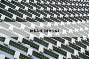 神卡车模（神奇卡车）