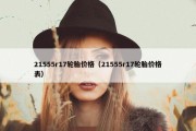 21555r17轮胎价格（21555r17轮胎价格表）